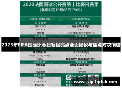 2023年FIFA国际比赛日赛程亮点全面揭秘与焦点对决前瞻 2023年FIFA国际比赛日赛程亮点全面揭秘与焦点对决前瞻