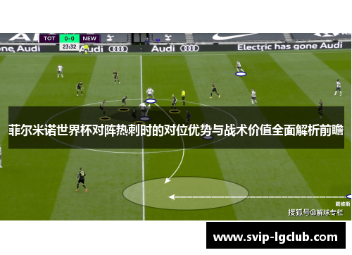 菲尔米诺世界杯对阵热刺时的对位优势与战术价值全面解析前瞻