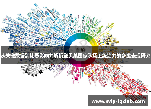 从关键数据到比赛影响力解析登贝莱国家队场上统治力的多维表现研究