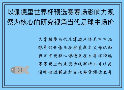 以佩德里世界杯预选赛赛场影响力观察为核心的研究视角当代足球中场价值解析