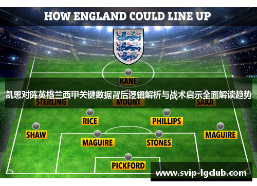 凯恩对阵英格兰西甲关键数据背后逻辑解析与战术启示全面解读趋势