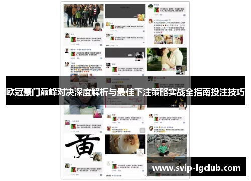 欧冠豪门巅峰对决深度解析与最佳下注策略实战全指南投注技巧