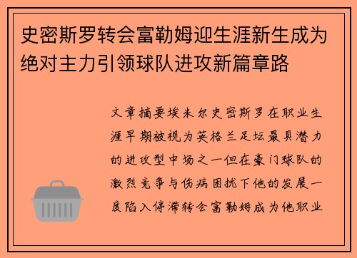 史密斯罗转会富勒姆迎生涯新生成为绝对主力引领球队进攻新篇章路