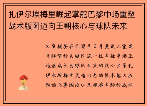 扎伊尔埃梅里崛起掌舵巴黎中场重塑战术版图迈向王朝核心与球队未来