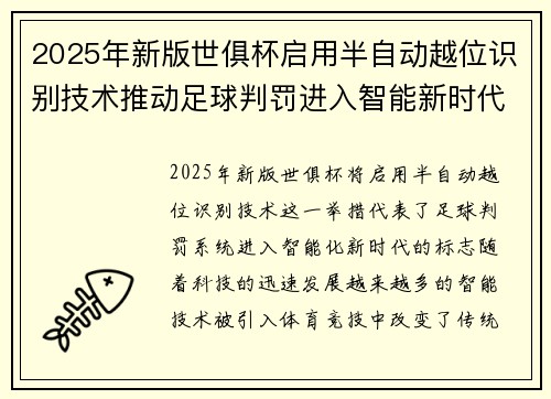 2025年新版世俱杯启用半自动越位识别技术推动足球判罚进入智能新时代 ⚽📡