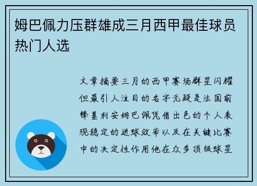 姆巴佩力压群雄成三月西甲最佳球员热门人选