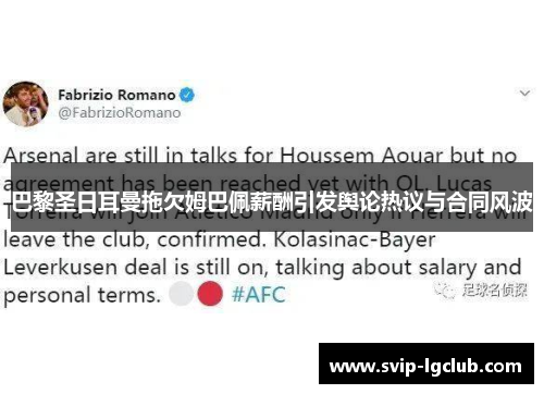 巴黎圣日耳曼拖欠姆巴佩薪酬引发舆论热议与合同风波