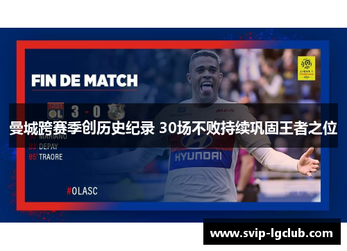 曼城跨赛季创历史纪录 30场不败持续巩固王者之位