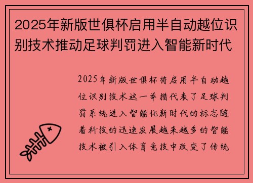 2025年新版世俱杯启用半自动越位识别技术推动足球判罚进入智能新时代 ⚽📡
