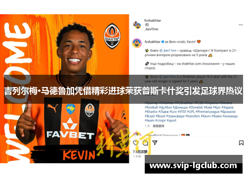 吉列尔梅·马德鲁加凭借精彩进球荣获普斯卡什奖引发足球界热议