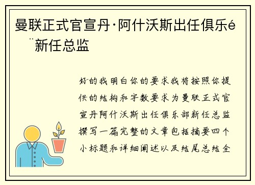 曼联正式官宣丹·阿什沃斯出任俱乐部新任总监