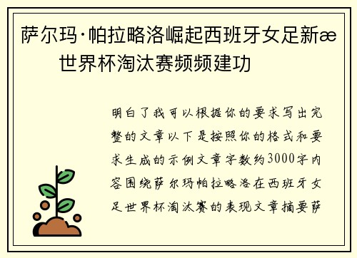 萨尔玛·帕拉略洛崛起西班牙女足新星世界杯淘汰赛频频建功