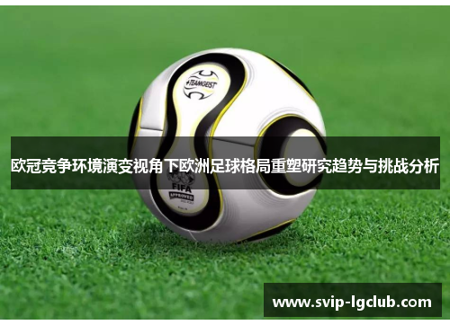 欧冠竞争环境演变视角下欧洲足球格局重塑研究趋势与挑战分析
