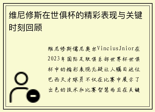 维尼修斯在世俱杯的精彩表现与关键时刻回顾