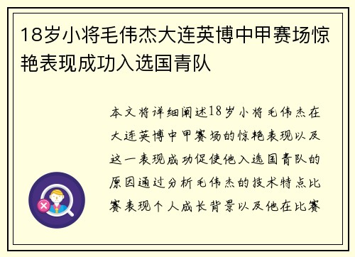 18岁小将毛伟杰大连英博中甲赛场惊艳表现成功入选国青队