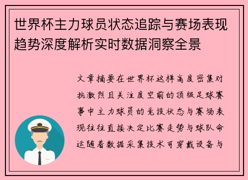 世界杯主力球员状态追踪与赛场表现趋势深度解析实时数据洞察全景