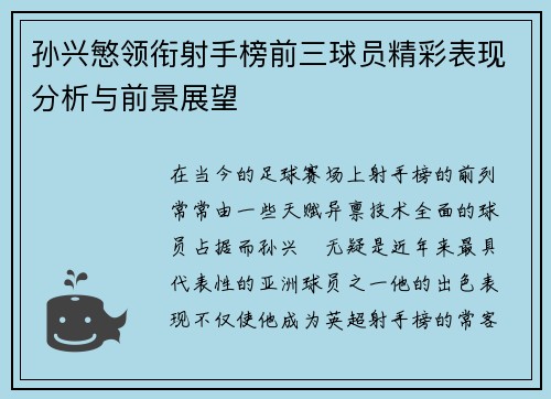 孙兴慜领衔射手榜前三球员精彩表现分析与前景展望