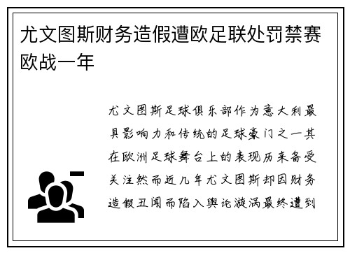 尤文图斯财务造假遭欧足联处罚禁赛欧战一年