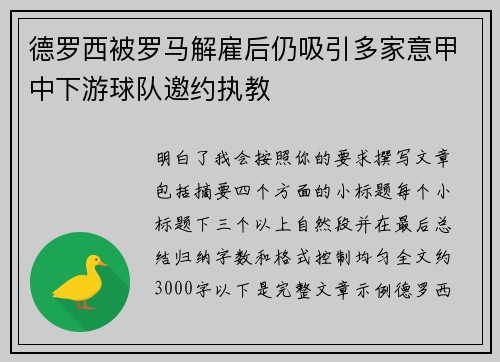 德罗西被罗马解雇后仍吸引多家意甲中下游球队邀约执教