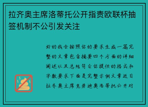 拉齐奥主席洛蒂托公开指责欧联杯抽签机制不公引发关注