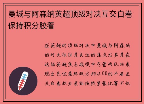 曼城与阿森纳英超顶级对决互交白卷保持积分胶着