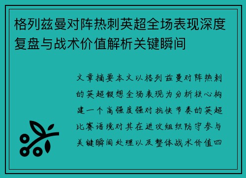 格列兹曼对阵热刺英超全场表现深度复盘与战术价值解析关键瞬间