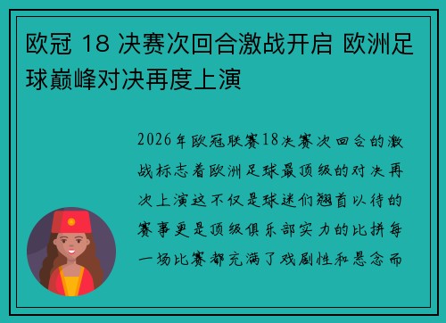 欧冠 18 决赛次回合激战开启 欧洲足球巅峰对决再度上演