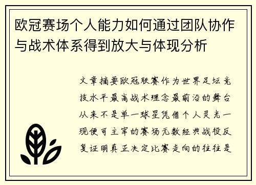 欧冠赛场个人能力如何通过团队协作与战术体系得到放大与体现分析