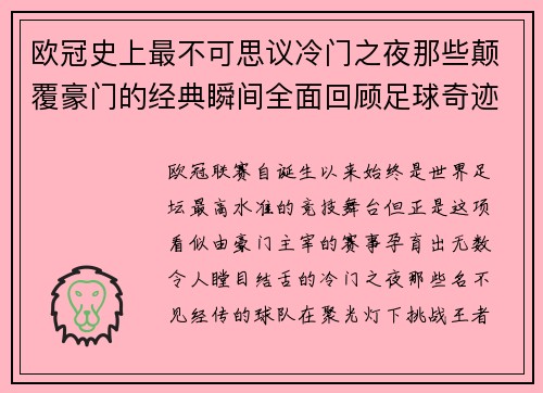 欧冠史上最不可思议冷门之夜那些颠覆豪门的经典瞬间全面回顾足球奇迹