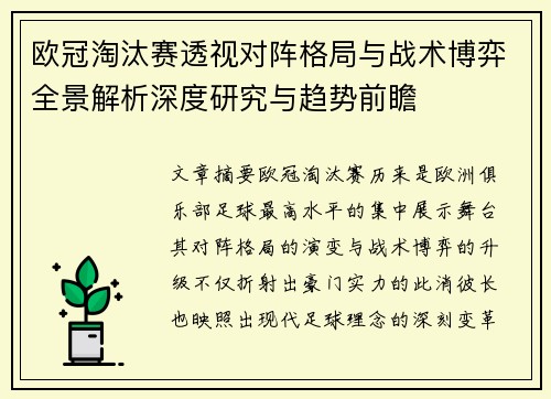 欧冠淘汰赛透视对阵格局与战术博弈全景解析深度研究与趋势前瞻