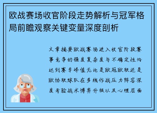 欧战赛场收官阶段走势解析与冠军格局前瞻观察关键变量深度剖析