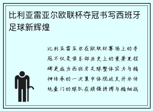 比利亚雷亚尔欧联杯夺冠书写西班牙足球新辉煌