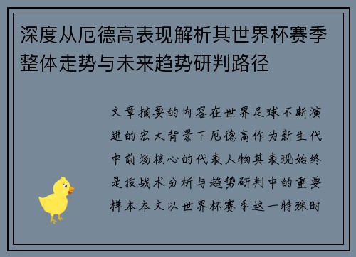 深度从厄德高表现解析其世界杯赛季整体走势与未来趋势研判路径