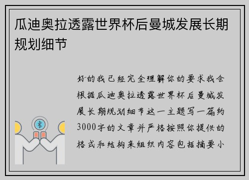 瓜迪奥拉透露世界杯后曼城发展长期规划细节