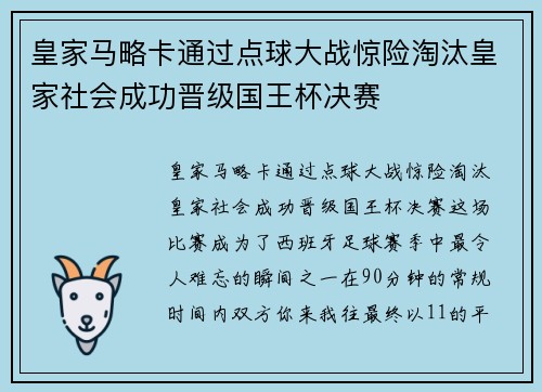 皇家马略卡通过点球大战惊险淘汰皇家社会成功晋级国王杯决赛