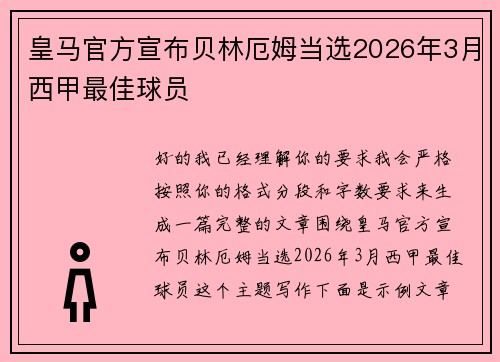 皇马官方宣布贝林厄姆当选2026年3月西甲最佳球员