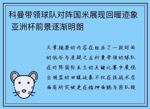 科曼带领球队对阵国米展现回暖迹象 亚洲杯前景逐渐明朗