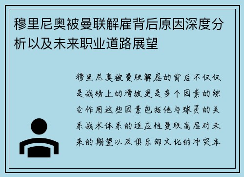 穆里尼奥被曼联解雇背后原因深度分析以及未来职业道路展望