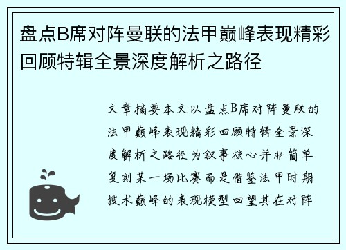 盘点B席对阵曼联的法甲巅峰表现精彩回顾特辑全景深度解析之路径