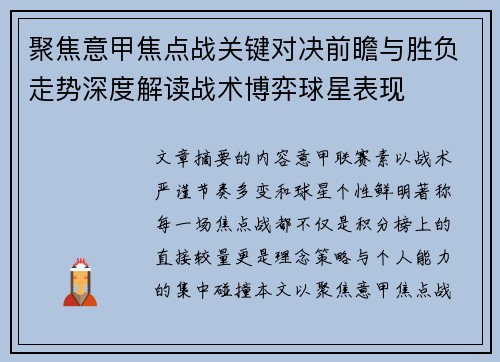 聚焦意甲焦点战关键对决前瞻与胜负走势深度解读战术博弈球星表现