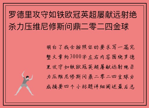 罗德里攻守如铁欧冠英超屡献远射绝杀力压维尼修斯问鼎二零二四金球