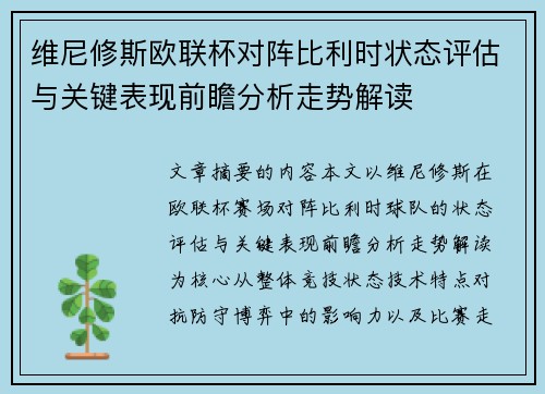 维尼修斯欧联杯对阵比利时状态评估与关键表现前瞻分析走势解读