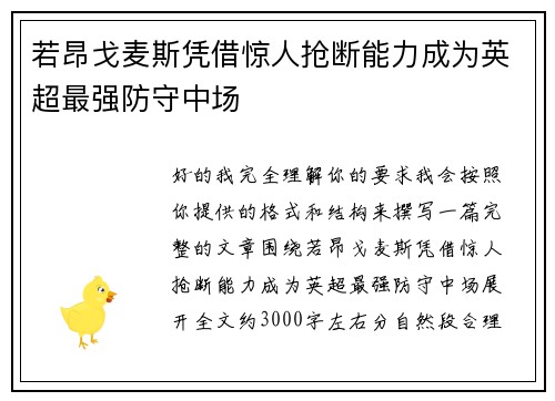 若昂戈麦斯凭借惊人抢断能力成为英超最强防守中场