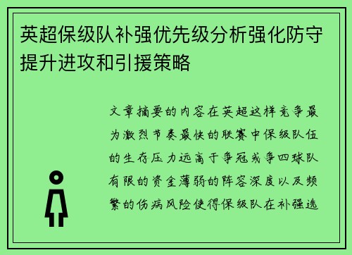 英超保级队补强优先级分析强化防守提升进攻和引援策略