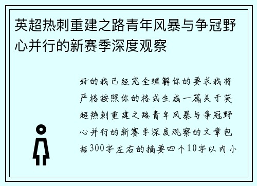 英超热刺重建之路青年风暴与争冠野心并行的新赛季深度观察