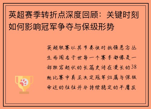 英超赛季转折点深度回顾：关键时刻如何影响冠军争夺与保级形势