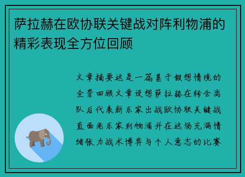 萨拉赫在欧协联关键战对阵利物浦的精彩表现全方位回顾