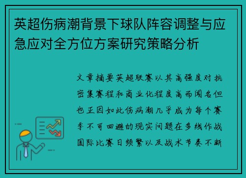 英超伤病潮背景下球队阵容调整与应急应对全方位方案研究策略分析
