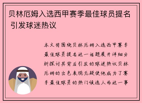 贝林厄姆入选西甲赛季最佳球员提名 引发球迷热议