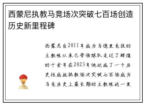 西蒙尼执教马竞场次突破七百场创造历史新里程碑